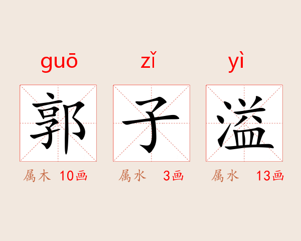 郭子溢