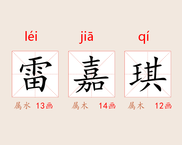 雷嘉琪