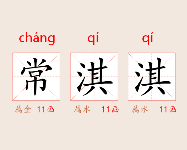 常淇淇