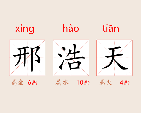 邢浩天