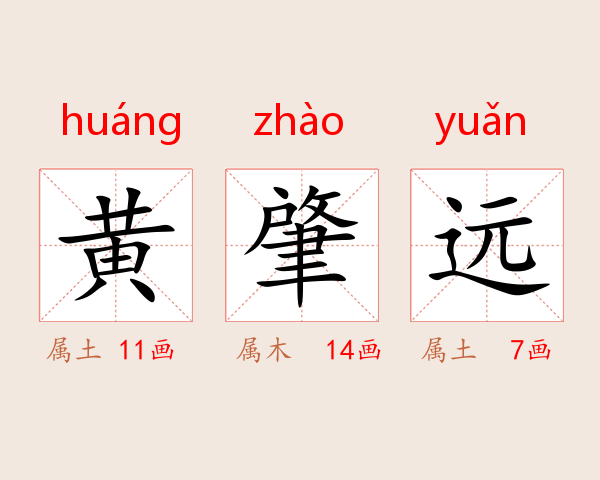 黄肇远
