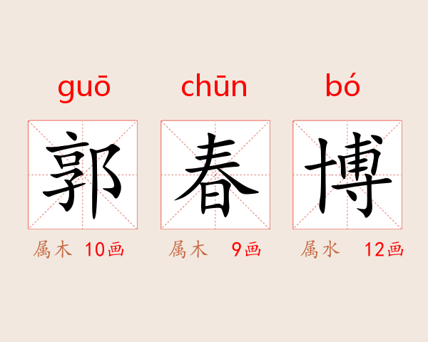 郭春博