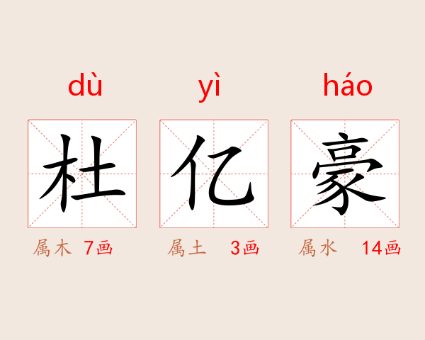 杜亿豪