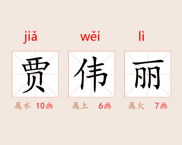 贾伟丽