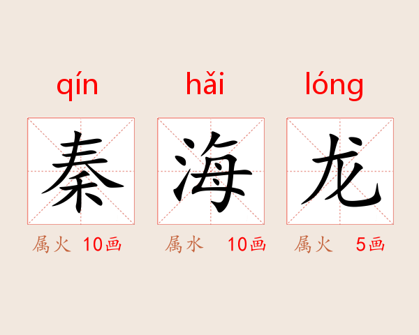 秦海龙