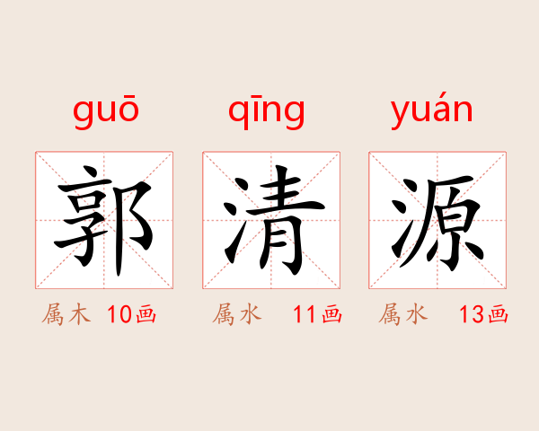 郭清源
