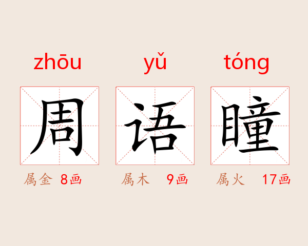 周语瞳