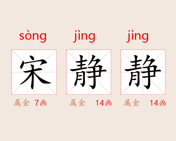 宋静静