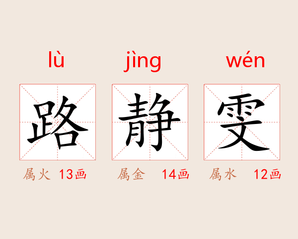 路静雯