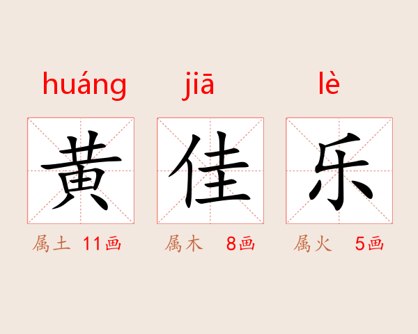 黄佳乐
