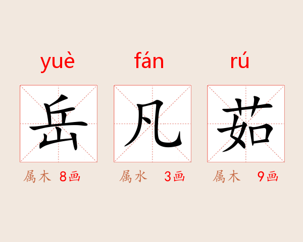 岳凡茹