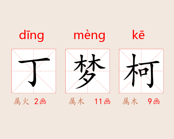 丁梦柯