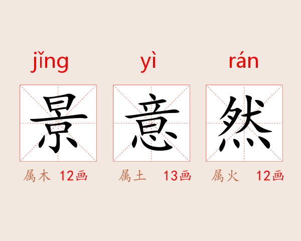 景意然