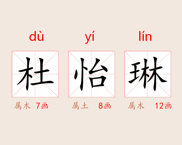 杜怡琳
