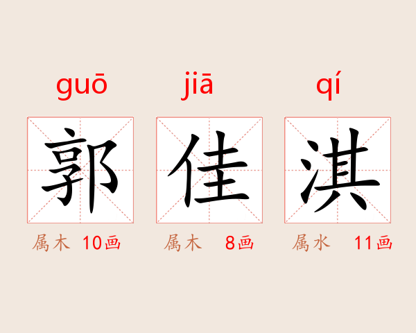 郭佳淇