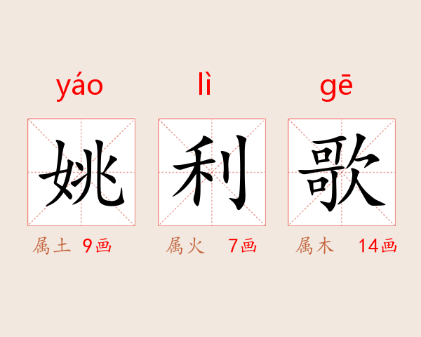 姚利歌