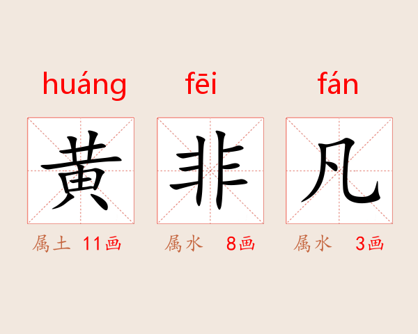 黄非凡