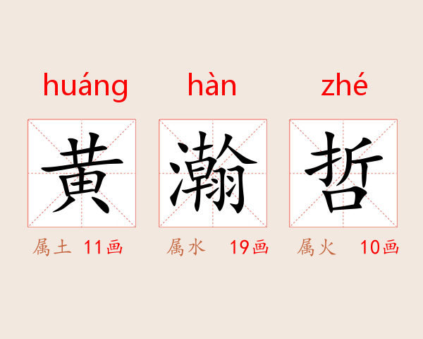 黄瀚哲
