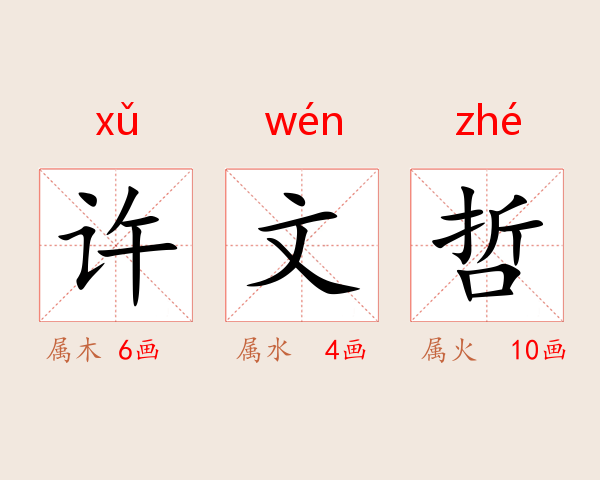 许文哲