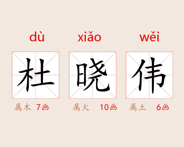 杜晓伟