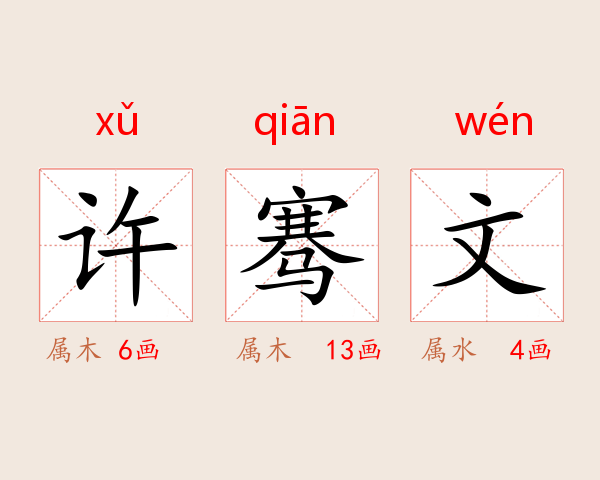 许骞文