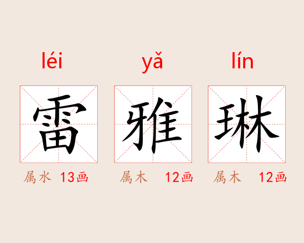 雷雅琳