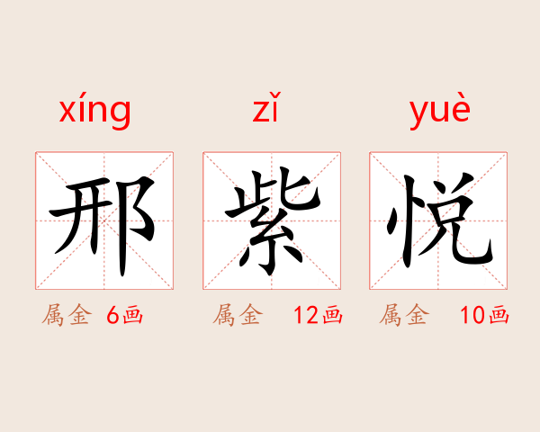 邢紫悦