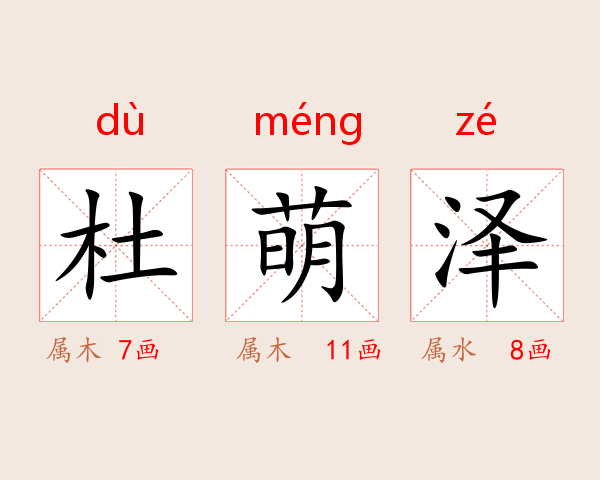 杜萌泽