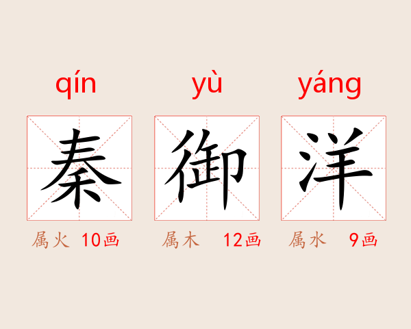 秦御洋