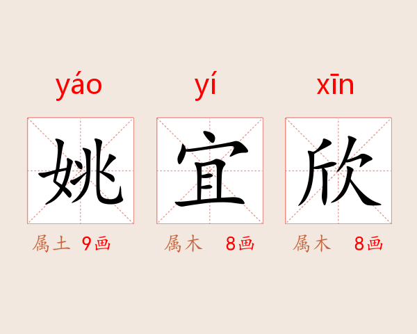 姚宜欣
