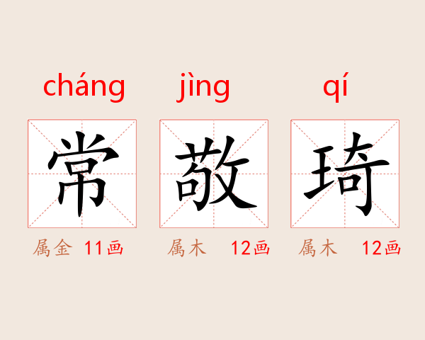常敬琦