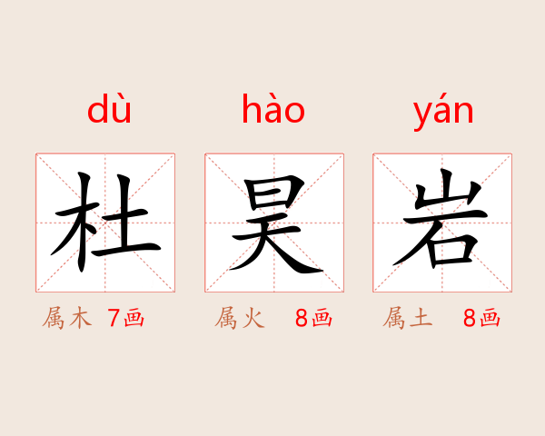 杜昊岩
