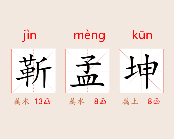 靳孟坤
