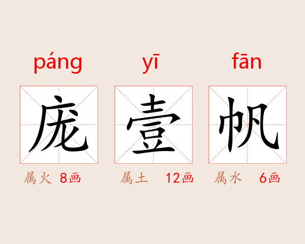庞壹帆