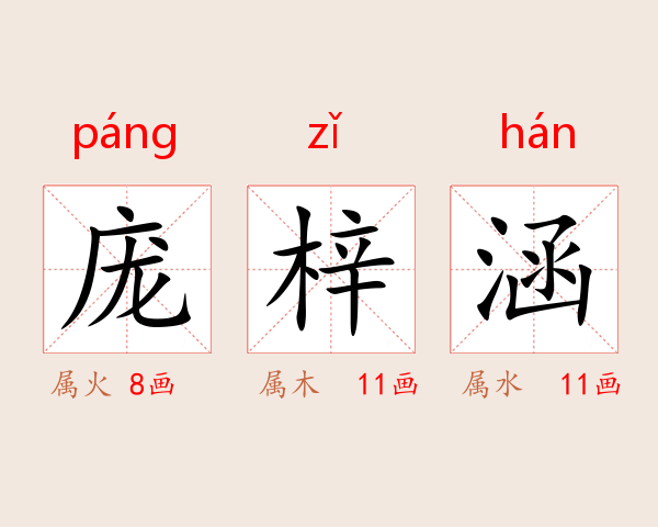 庞梓涵