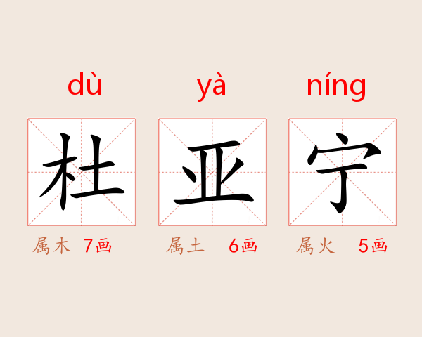 杜亚宁