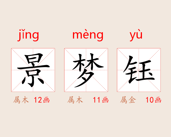 景梦钰