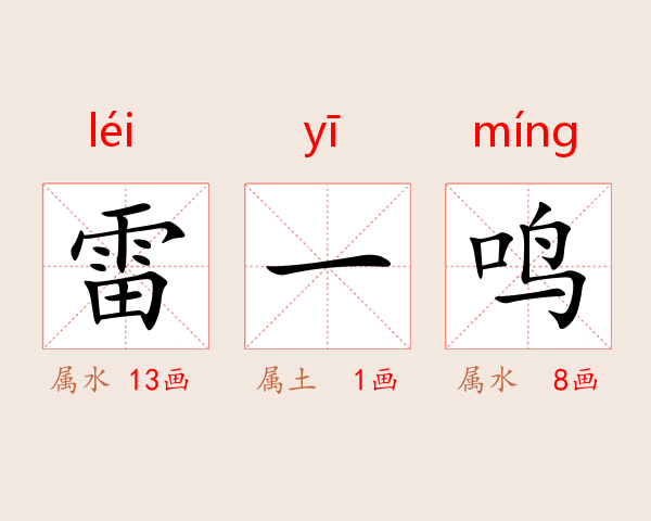 雷一鸣