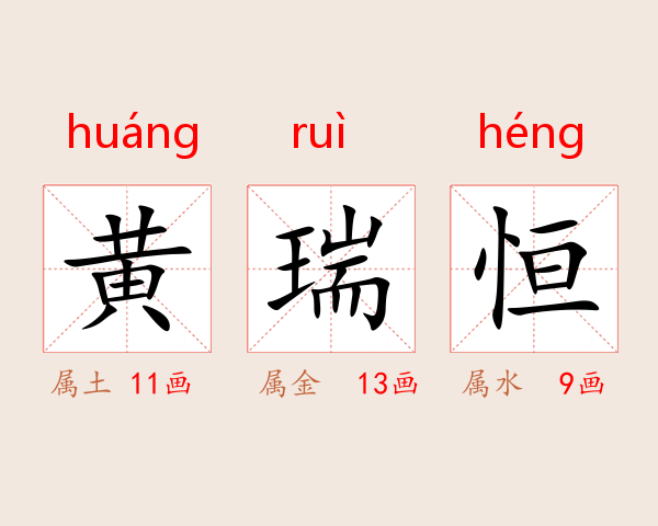 黄瑞恒