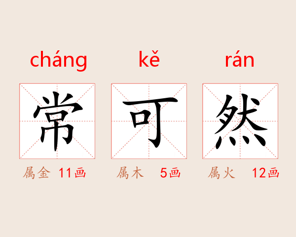 常可然