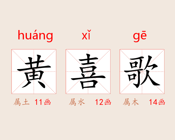黄喜歌