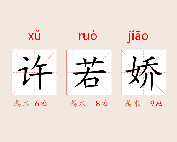 许若娇