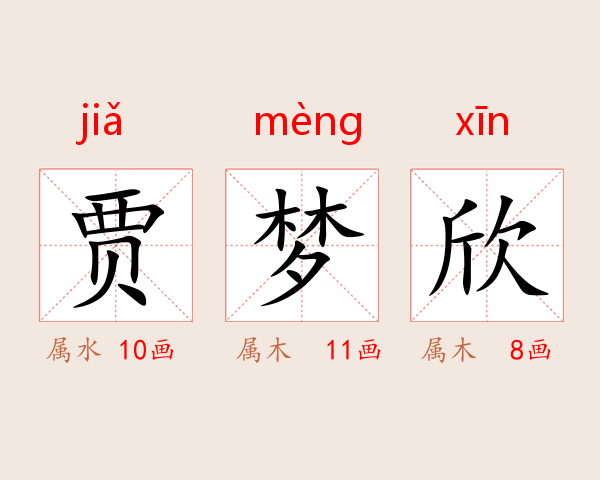 贾梦欣