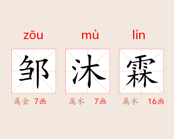 邹沐霖