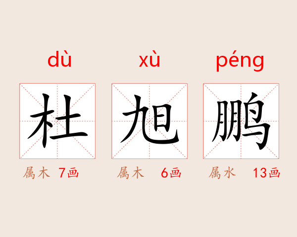 杜旭鹏