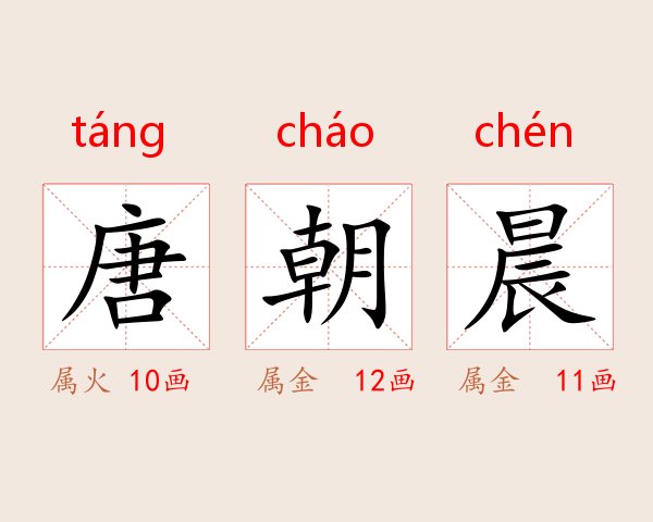 唐朝晨