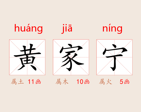 黄家宁