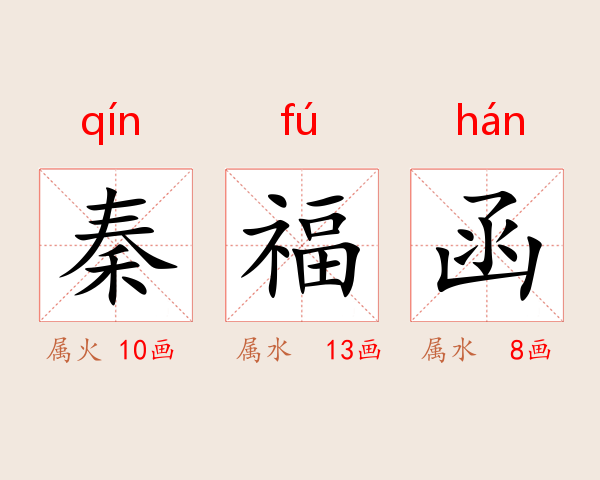 秦福函