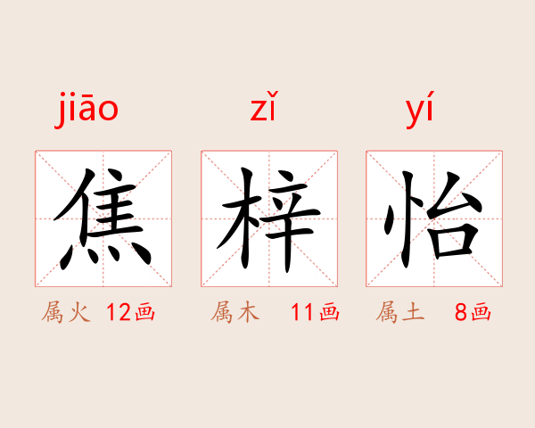 焦梓怡