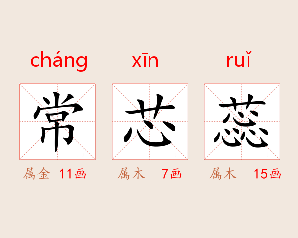 常芯蕊